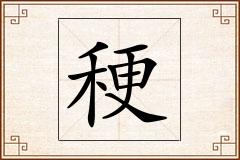 稉怎么写