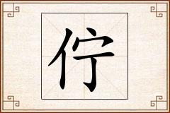 佇怎么写