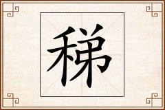 稊怎么写