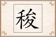 稄怎么写