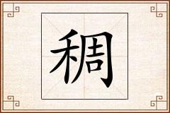 稠怎么写
