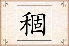 稒怎么写