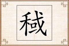 稢怎么写