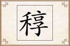 稕怎么写