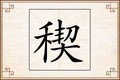 稧怎么写