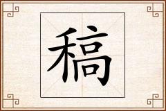 稿怎么写