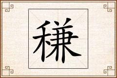 稴怎么写