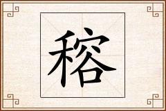 穃怎么写