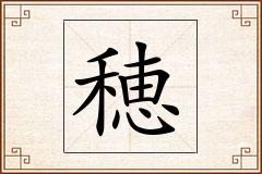 穂怎么写