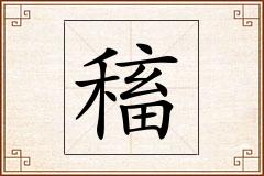 稸怎么写