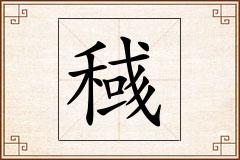 稶怎么写