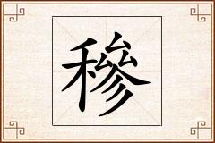 穇怎么写