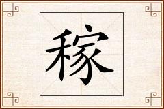 稼怎么写
