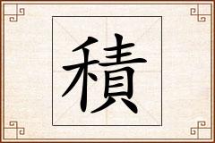 積怎么写
