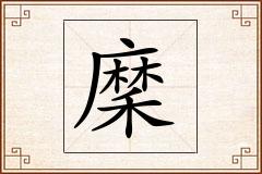 穈怎么写