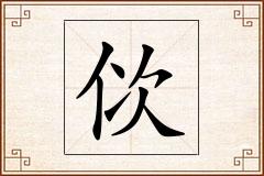 佽怎么写