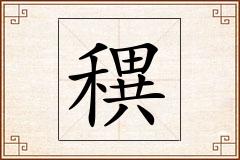 穓怎么写