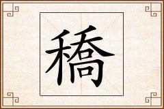 穚怎么写