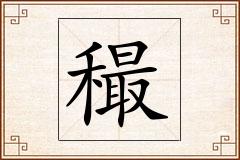 穝怎么写