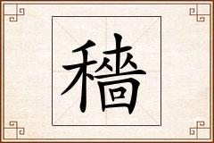 穡怎么写