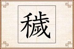 穢怎么写