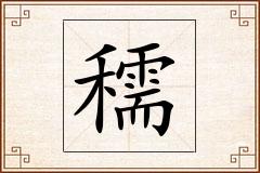 穤怎么写