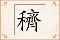 穧怎么写