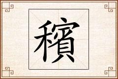 穦怎么写