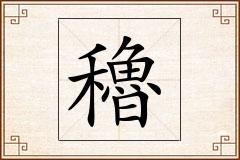 穭怎么写