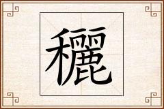 穲怎么写