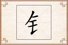 钅怎么写