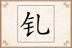 钆怎么写