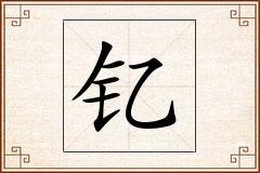 钇怎么写