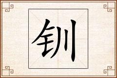 钏怎么写