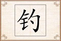 钓怎么写