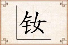 钕怎么写