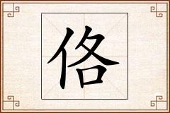 佫怎么写