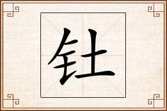 钍怎么写