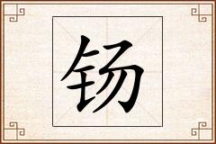 钖怎么写