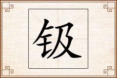 钑怎么写