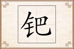 钯怎么写