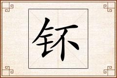 钚怎么写
