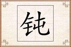 钝怎么写