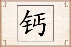 钙怎么写