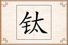 钛怎么写