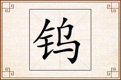 钨怎么写
