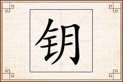 钥怎么写