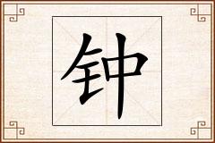 钟怎么写