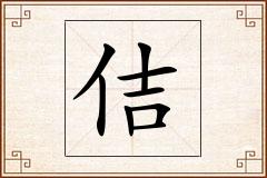 佶怎么写