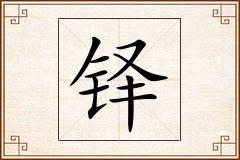 铎怎么写